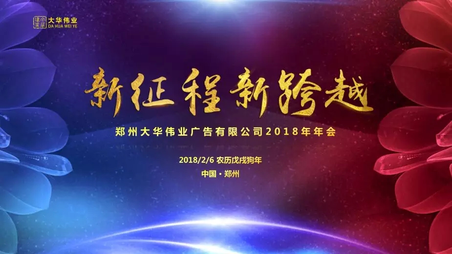 祝賀大華偉業(yè)2017年度表彰會暨2018年新春聯(lián)歡會圓滿落幕！