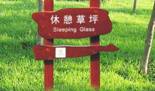 鄭州花草牌生產(chǎn)廠家簡述標(biāo)牌的使用特點(diǎn)