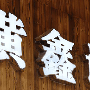 鄭州門頭發(fā)光字制作有什么效果？