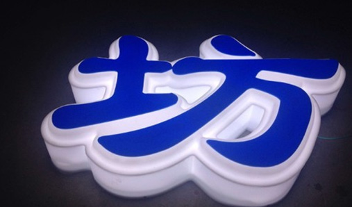 樹(shù)脂發(fā)光字為什么會(huì)發(fā)黃？怎么處理這個(gè)問(wèn)題呢？