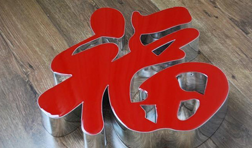 LED發(fā)光字的質(zhì)量該如何確保？